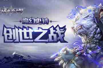 《诸神幻想》手游评测：魔幻史诗，创世之战