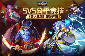 《兽人三国》新游评测：指尖上的5v5公平竞技