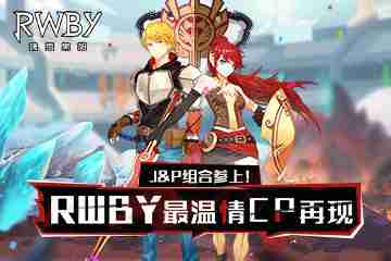 《rwby》手游最温情组合回顾!j&p合体还原动漫设定