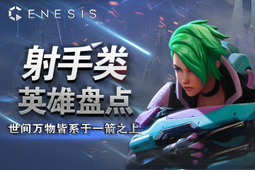 世间万物皆系于一箭之上《genesis》射手类英雄盘点！