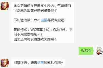 更新后在开局多少秒内可以原价出售已购买装备 王者荣耀9月11日每日一题答案