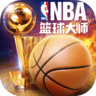 nba篮球大师公益服 1.18.8 安卓版