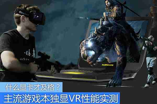 vr ready是什么 vr ready笔记本电脑配置要求介绍