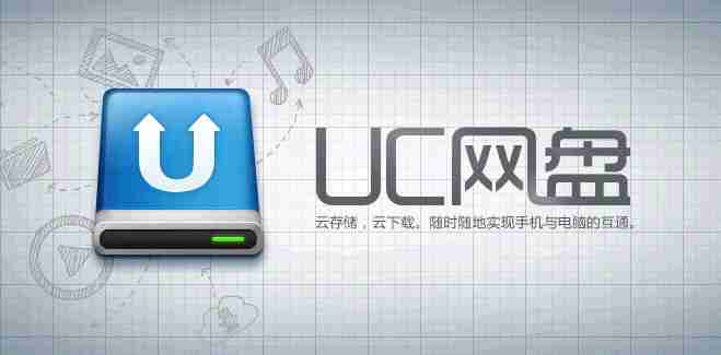 uc网盘