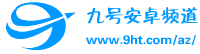 安卓频道