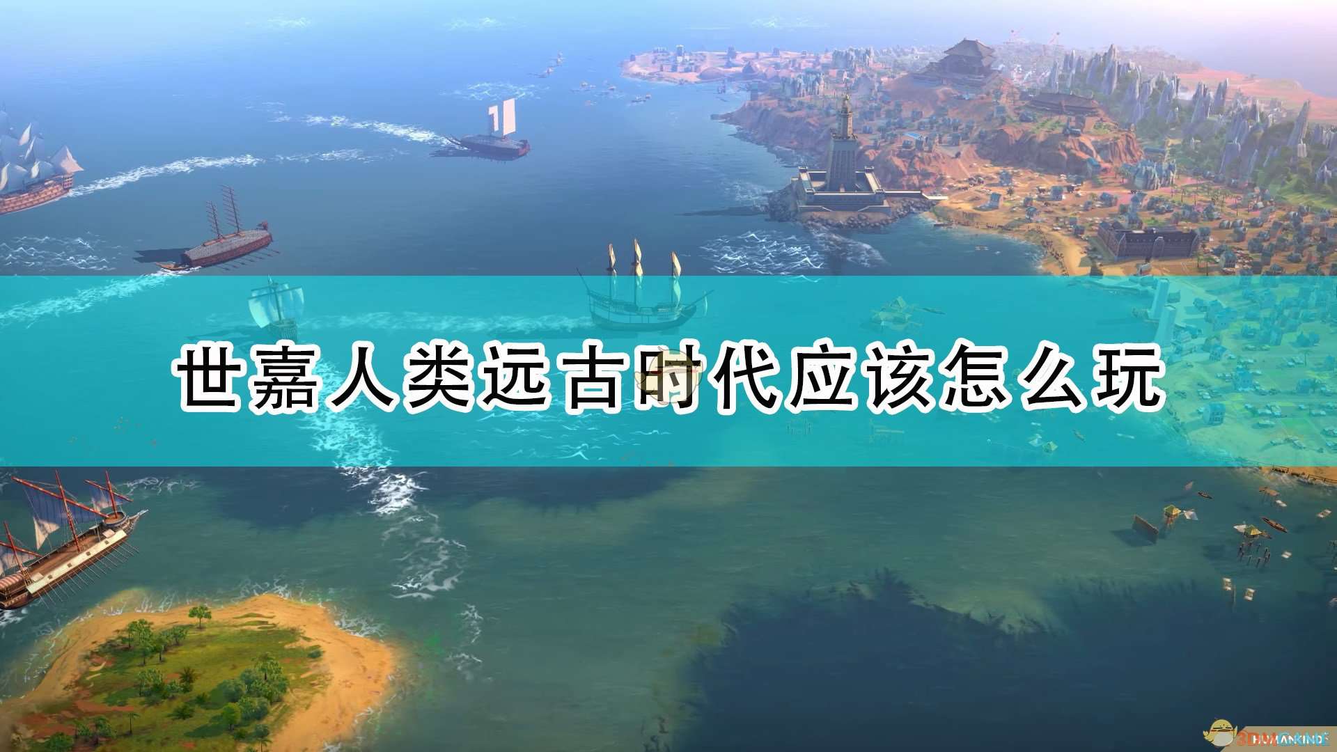 《世嘉人类》远古时代玩法攻略分享