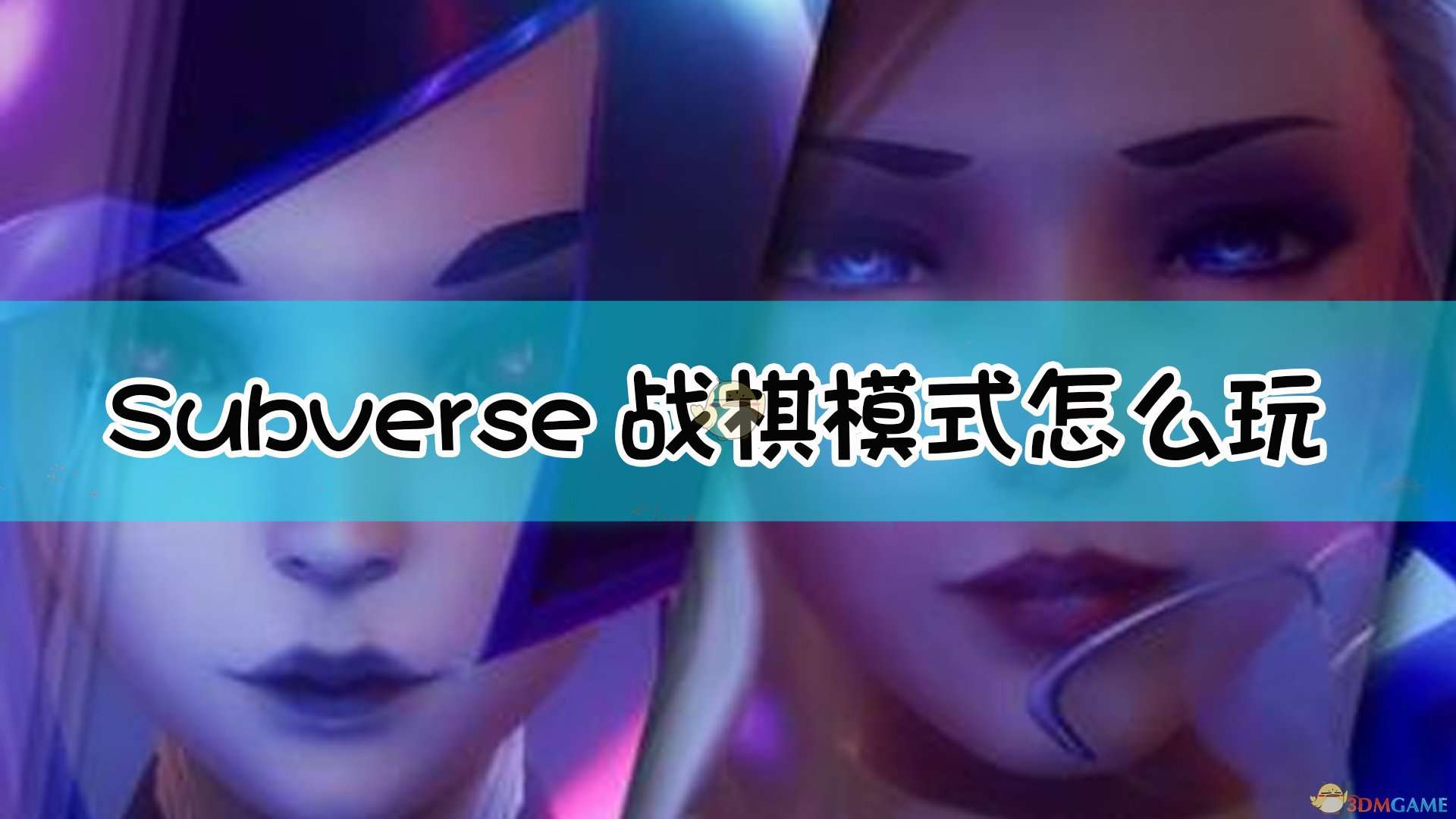 《Subverse》战棋模式玩法心得分享