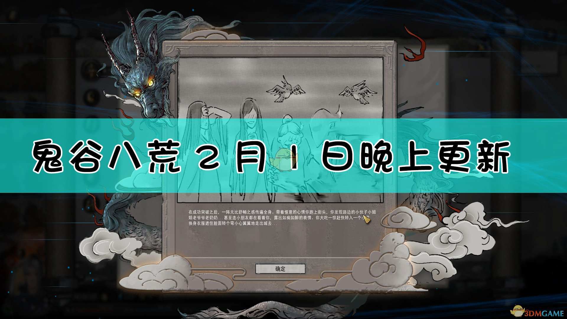 《鬼谷八荒》2月1日晚间更新内容一览