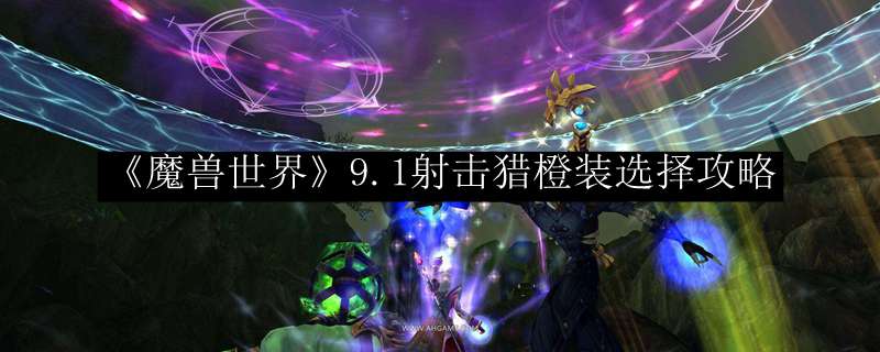 《魔兽世界》9.1射击猎橙装选择攻略