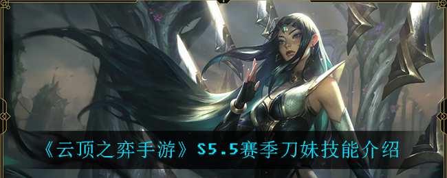 《云顶之弈手游》S5.5赛季刀妹技能介绍