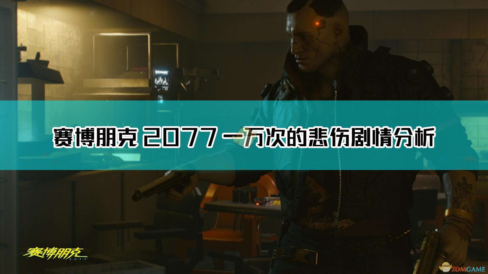 《赛博朋克2077》一万次的悲伤剧情内涵分析