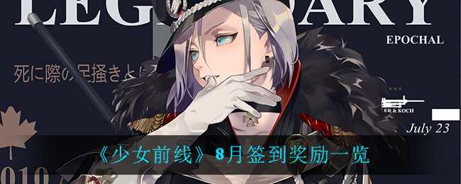 《少女前线》8月签到奖励一览