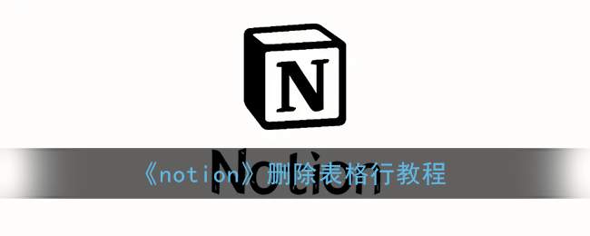 《notion》删除表格行教程