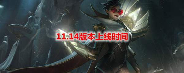 LOL11.14版本上线时间