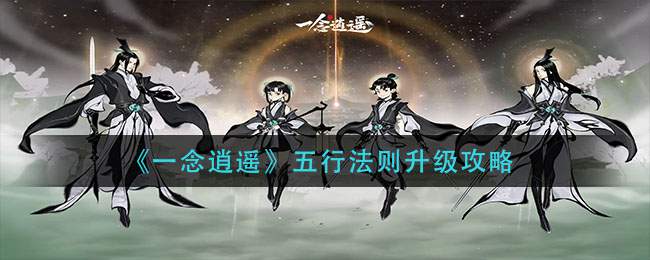 《一念逍遥》五行法则升级攻略