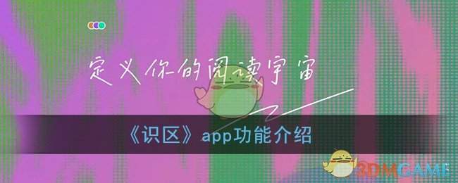 《识区》app功能介绍