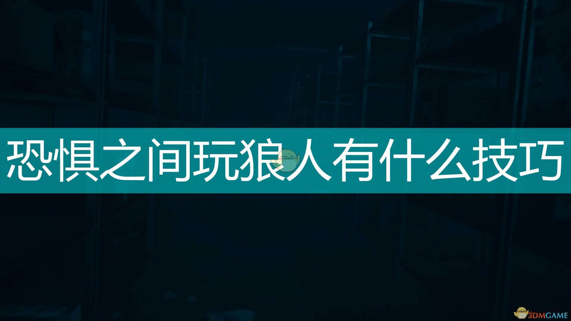 《恐惧之间》狼人玩法技巧分享