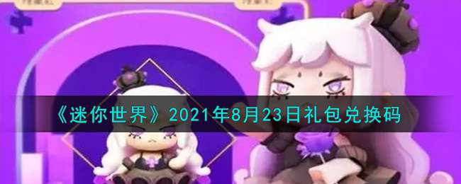 《迷你世界》2021年8月23日礼包兑换码