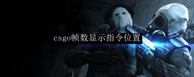 csgo帧数显示指令位置