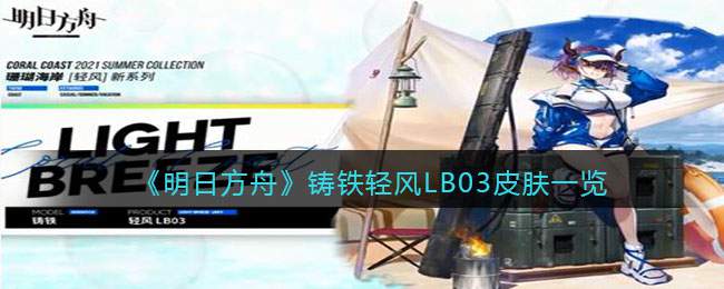 《明日方舟》铸铁轻风LB03皮肤获取方法