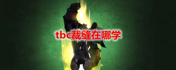 魔兽世界tbc裁缝在哪学