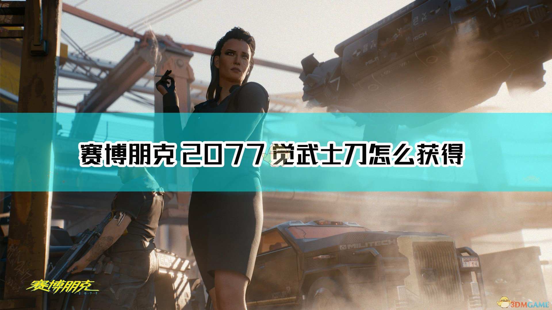 《赛博朋克2077》不朽武士刀觉获取方式介绍