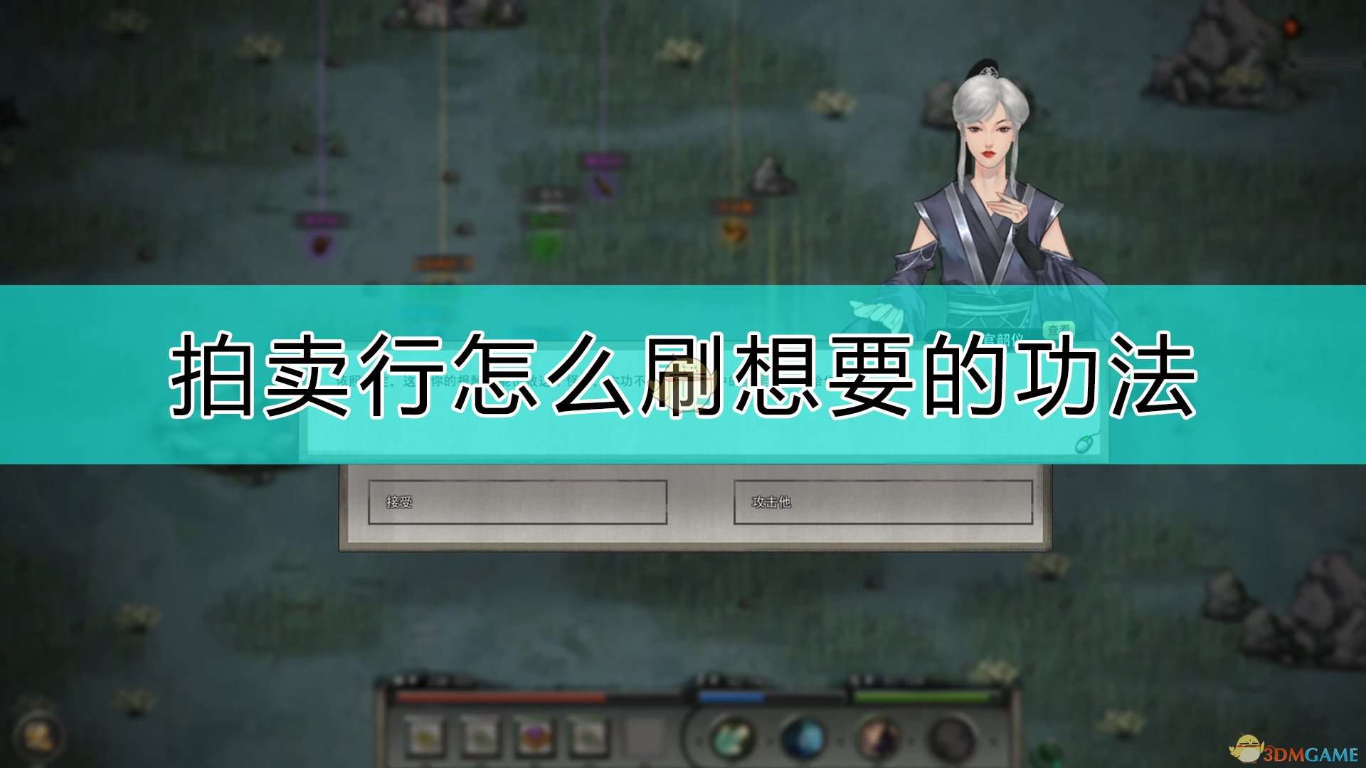 《鬼谷八荒》拍卖行刷想要的功法的方法