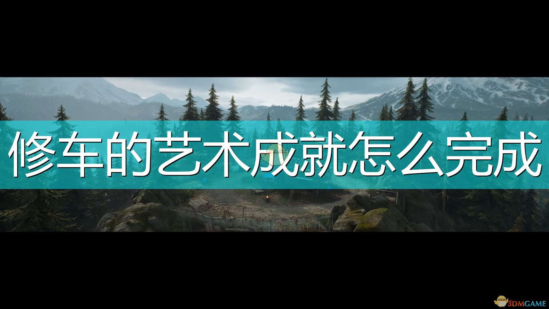 《往日不再》修车的艺术成就完成攻略分享