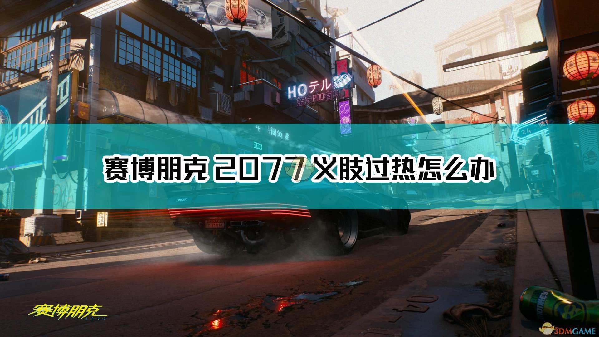 《赛博朋克2077》义肢过热着火解决方法