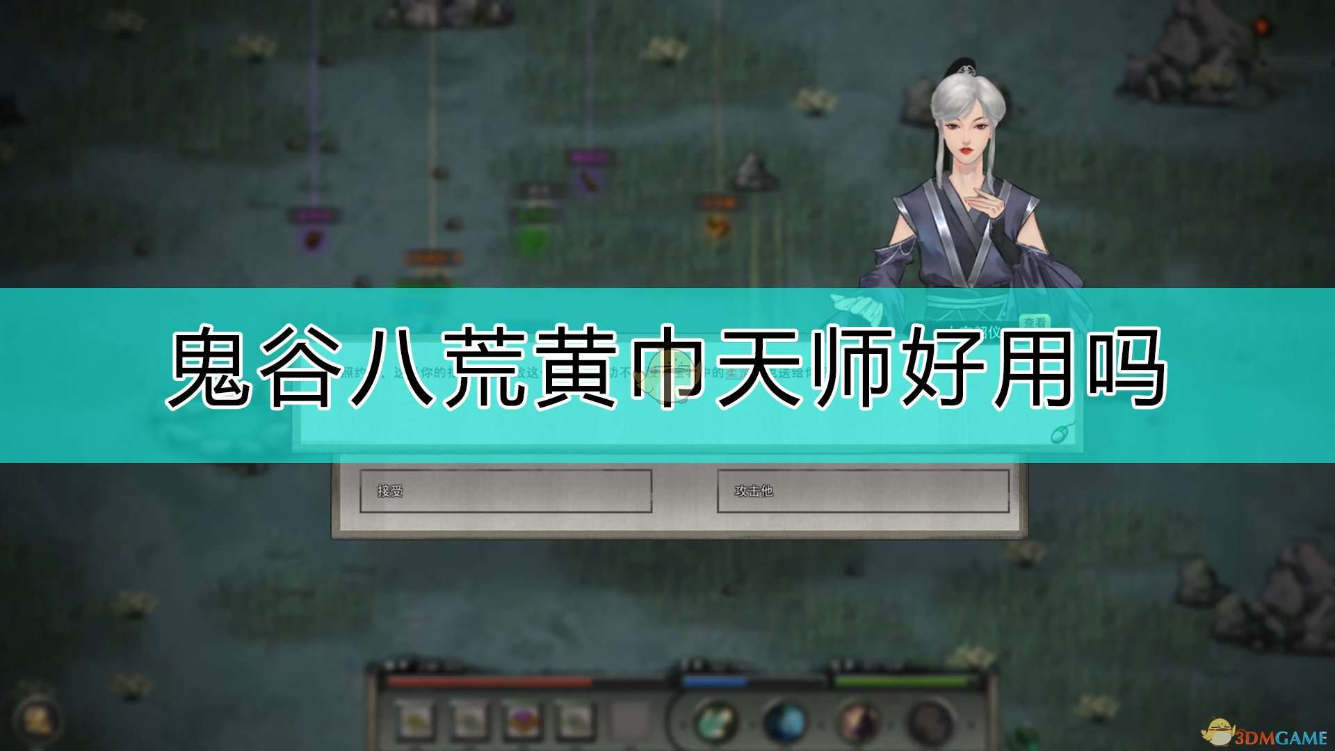 《鬼谷八荒》黄巾天师评价