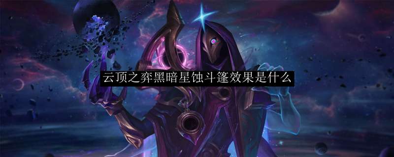 云顶之弈黑暗星蚀斗篷效果是什么