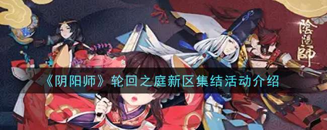 《阴阳师》轮回之庭新区集结活动介绍