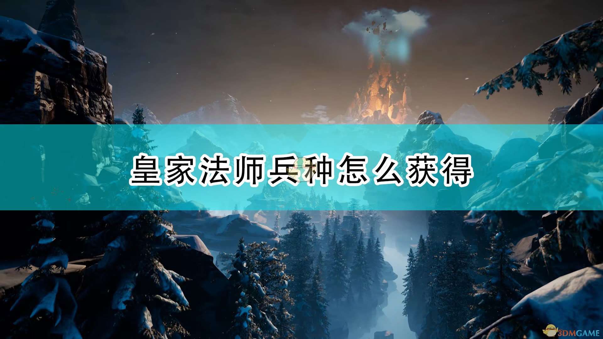 《国王的恩赐2》皇家法师兵种获得方法介绍