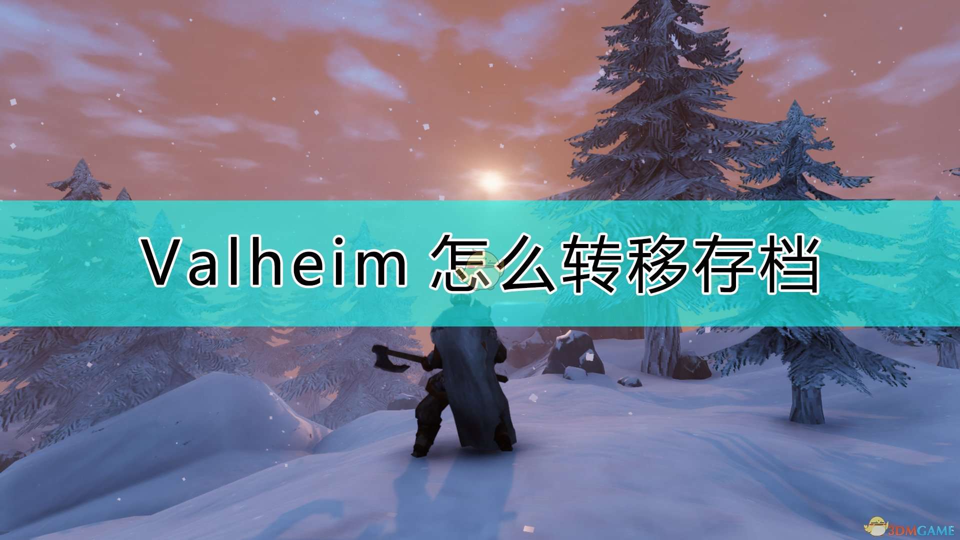 《Valheim：英灵神殿》转移存档的方法