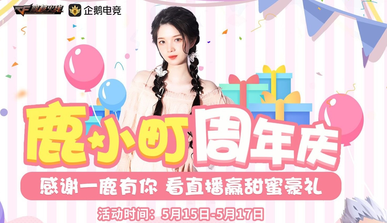 《CF》鹿小町周年庆活动