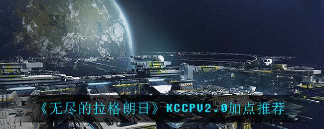 《无尽的拉格朗日》KCCPV2.0加点推荐