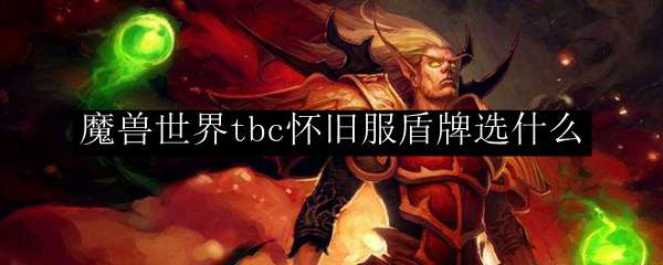 魔兽世界tbc怀旧服防骑盾牌选什么