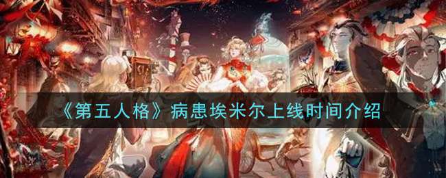 《第五人格》病患埃米尔上线时间介绍