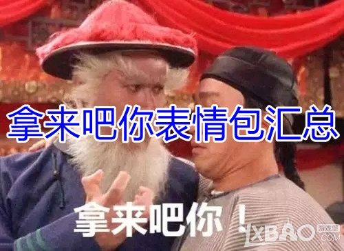 拿来吧你表情包分享