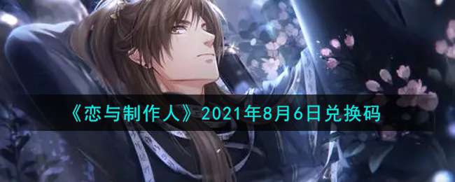 《恋与制作人》2021年8月6日兑换码