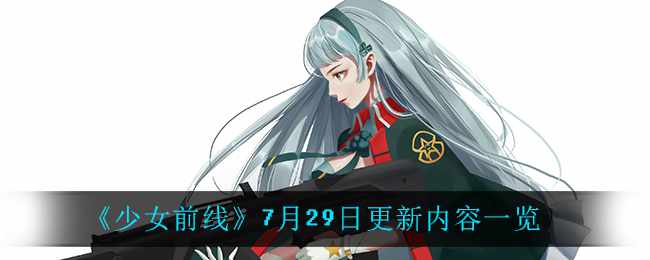 《少女前线》7月29日更新内容一览