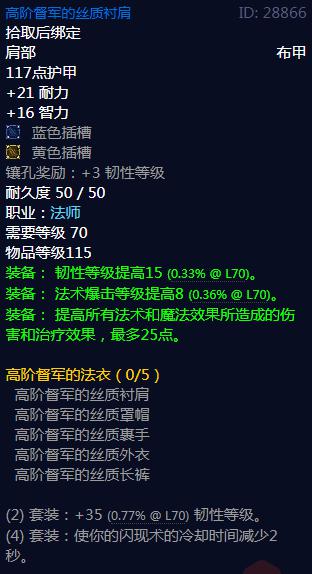 《魔兽世界》高阶督军的法衣属性介绍