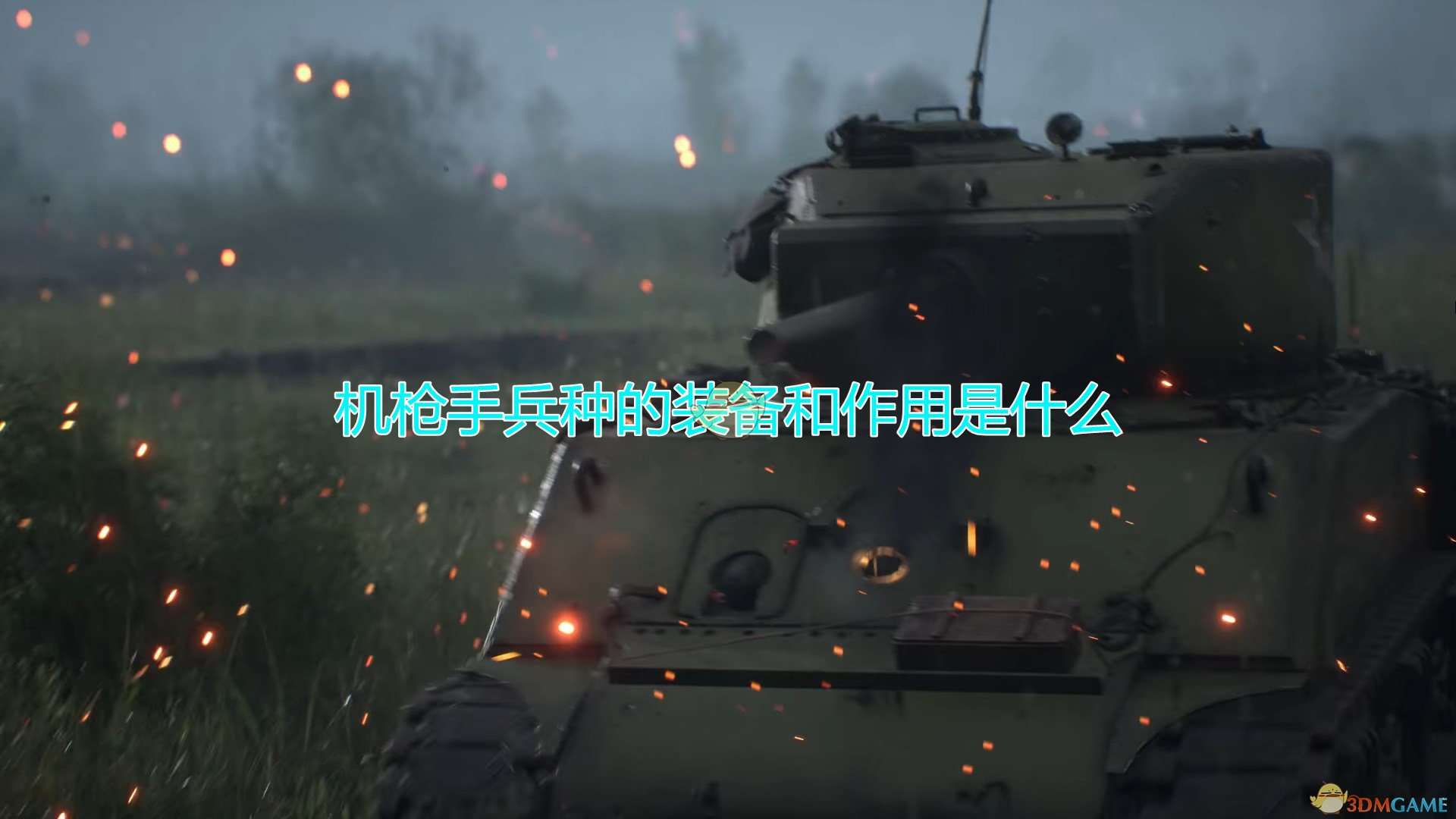 《人间地狱》机枪手兵种装备及作用介绍