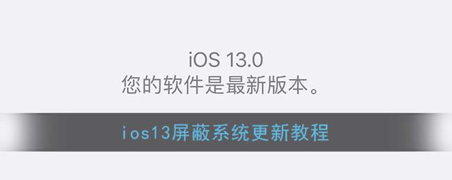 ios13屏蔽系统更新教程