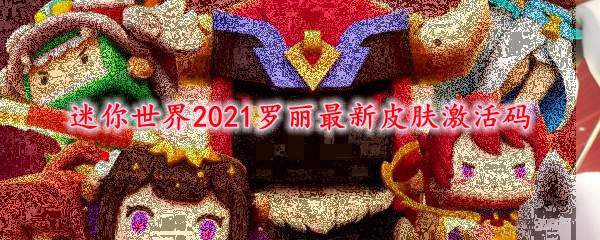 迷你世界2021罗丽最新皮肤激活码