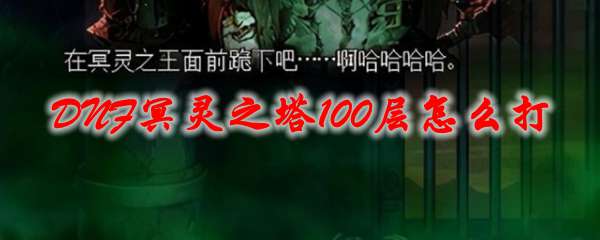 DNF冥灵之塔100层怎么打