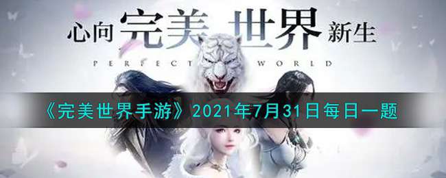 《完美世界手游》2021年7月31日每日一题