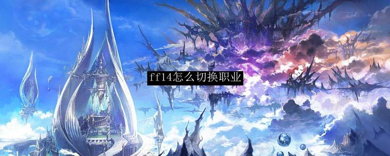 ff14怎么切换职业