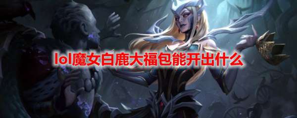 lol魔女白鹿大福包能开出什么