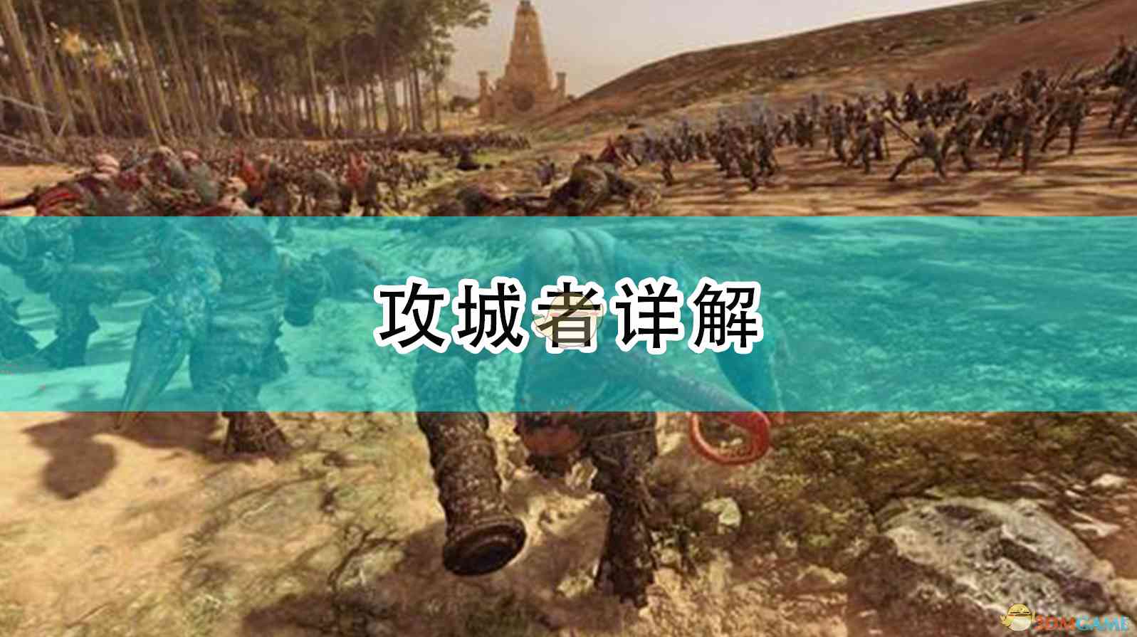 《全面战争：战锤2》攻城者详解